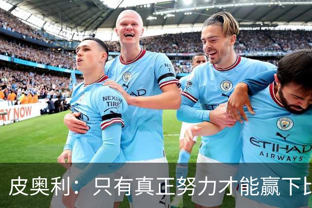 皮奥利：只有真正努力才能赢下比赛 尤文仍在争冠